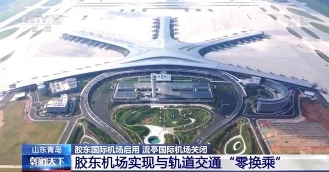 宏利圣得助力青岛胶东国际机场正式运营!