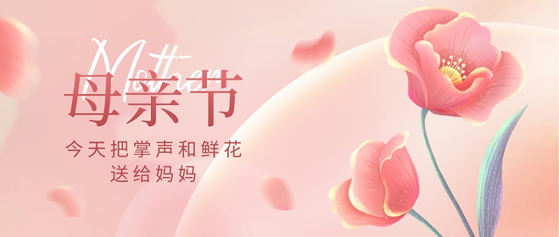 母亲节