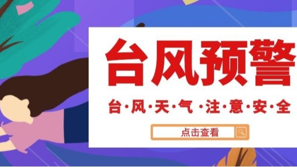 <i style='color:red'>台风</i>“烟花”将进入山东带来强降雨！宏利圣得为您送上避险自救指南