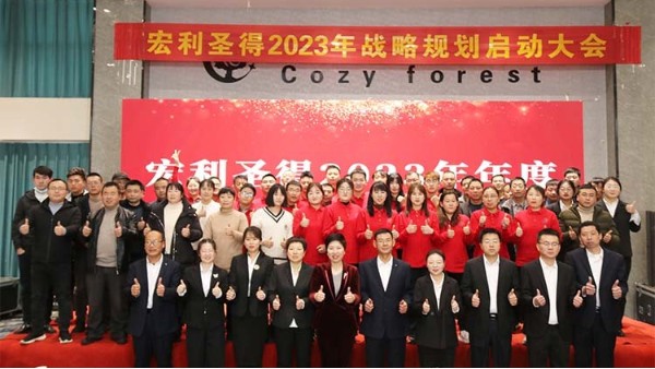 “兔”飞猛进、大展宏图|宏利圣得2023年战略规划启动会