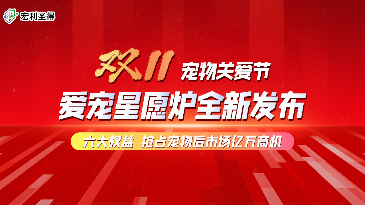 双11宠物关爱节·爱宠星愿炉为爱宠打造专属福利