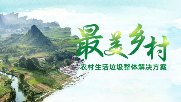 大美乡村新篇章，高温热解气化炉助力生态治理