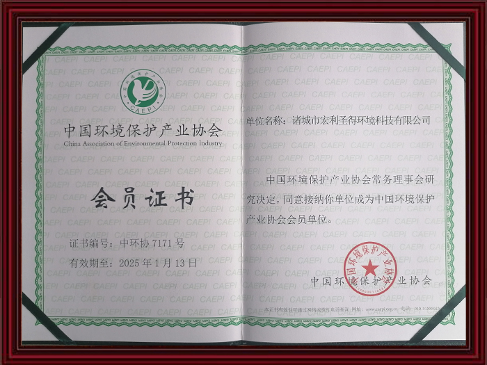 中国环境保护产业协会会员证书