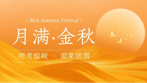 中秋盛景“宏利圣得”引领团圆文化新风尚