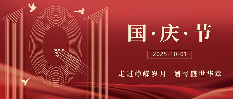 花瓣素材_十一国庆节祝福简约红金大字公众号首图_48272818