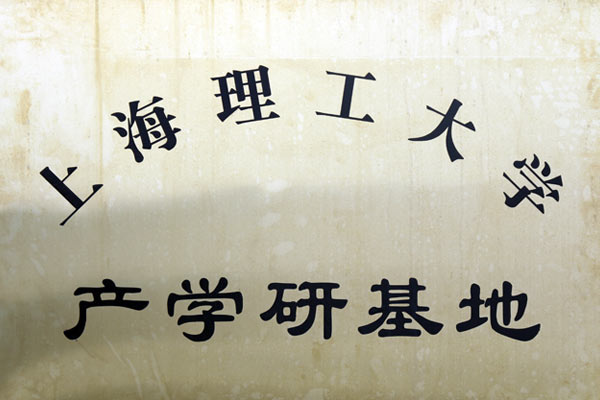 上海理工大学产学研基地