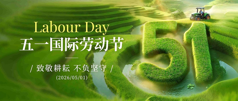五一劳动节