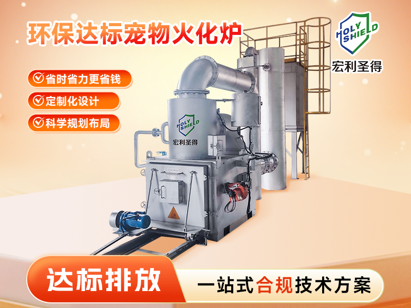 达标排放宠物火化炉