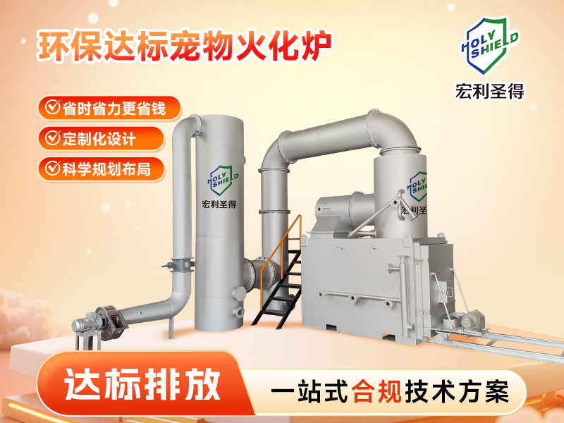 达标排放宠物火化炉