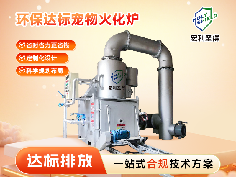 达标排放宠物火化炉