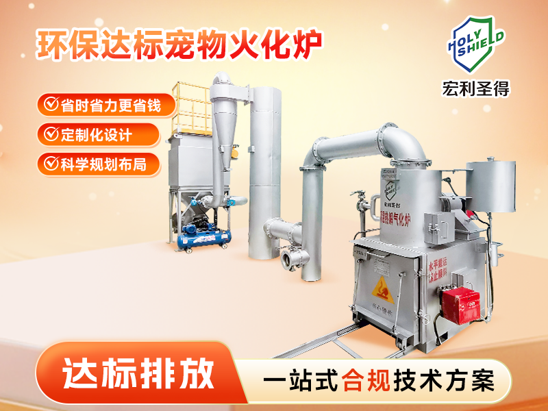 达标排放宠物火化炉