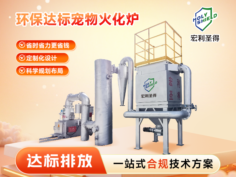 达标排放宠物火化炉