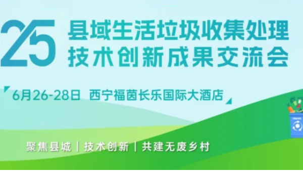 诸城市宏利圣得环境科技相约西宁《2025县域生活垃圾收集处理技术创新成果交流会》