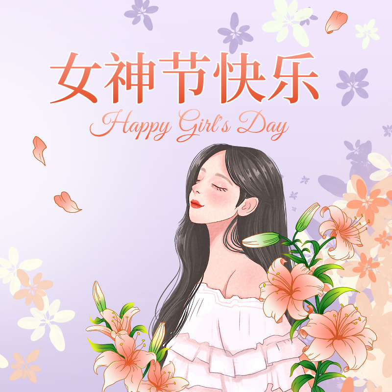 女神节快乐