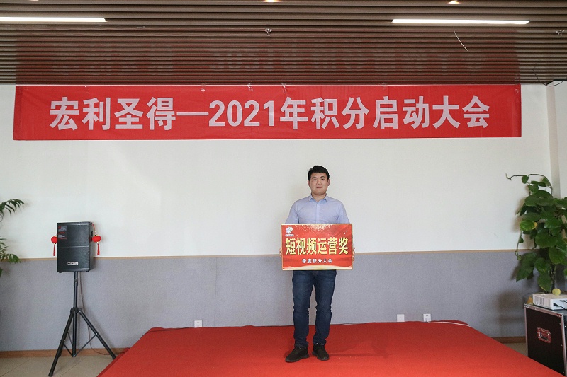 2021积分启动大会