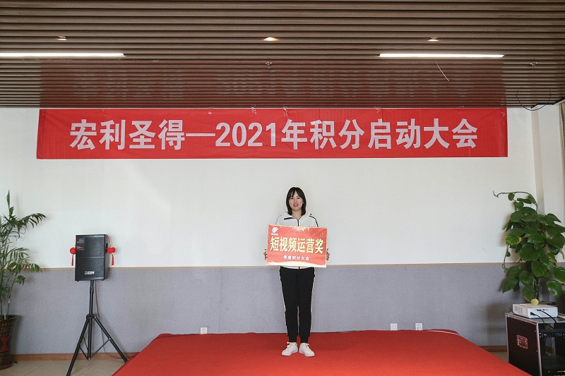 2021积分启动大会