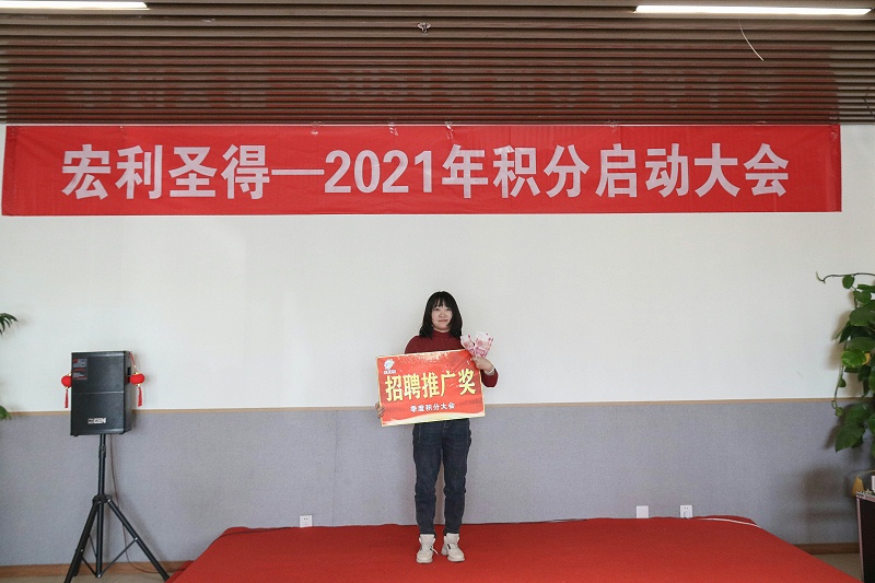 2021积分启动大会