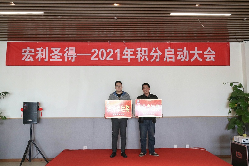 2021积分启动大会