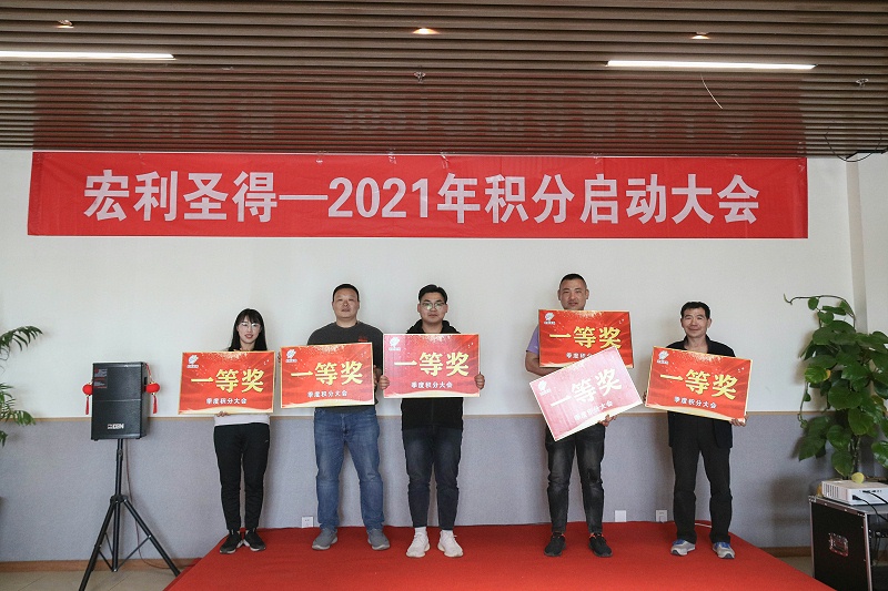 2021积分启动大会