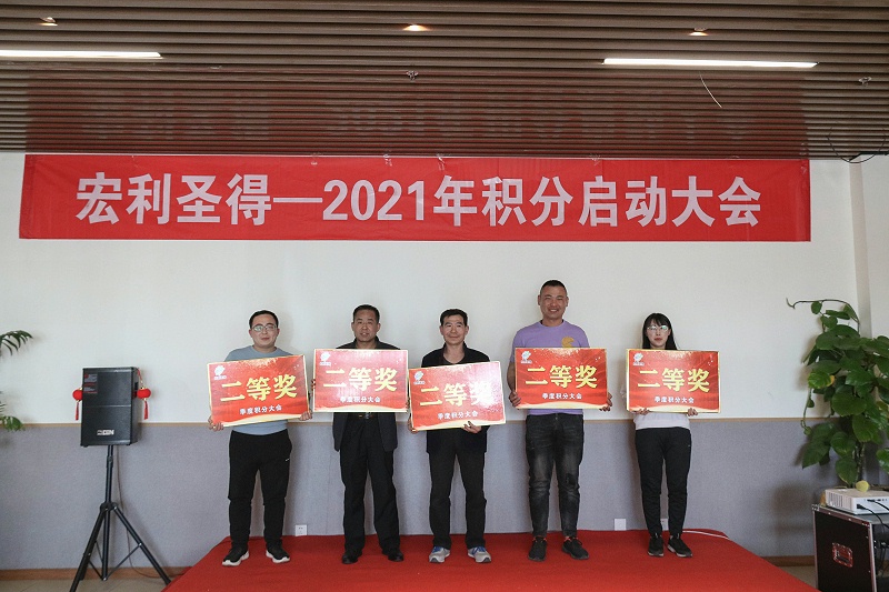 2021积分启动大会